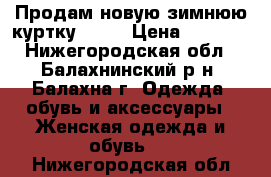 Продам новую зимнюю куртку Nike › Цена ­ 3 500 - Нижегородская обл., Балахнинский р-н, Балахна г. Одежда, обувь и аксессуары » Женская одежда и обувь   . Нижегородская обл.